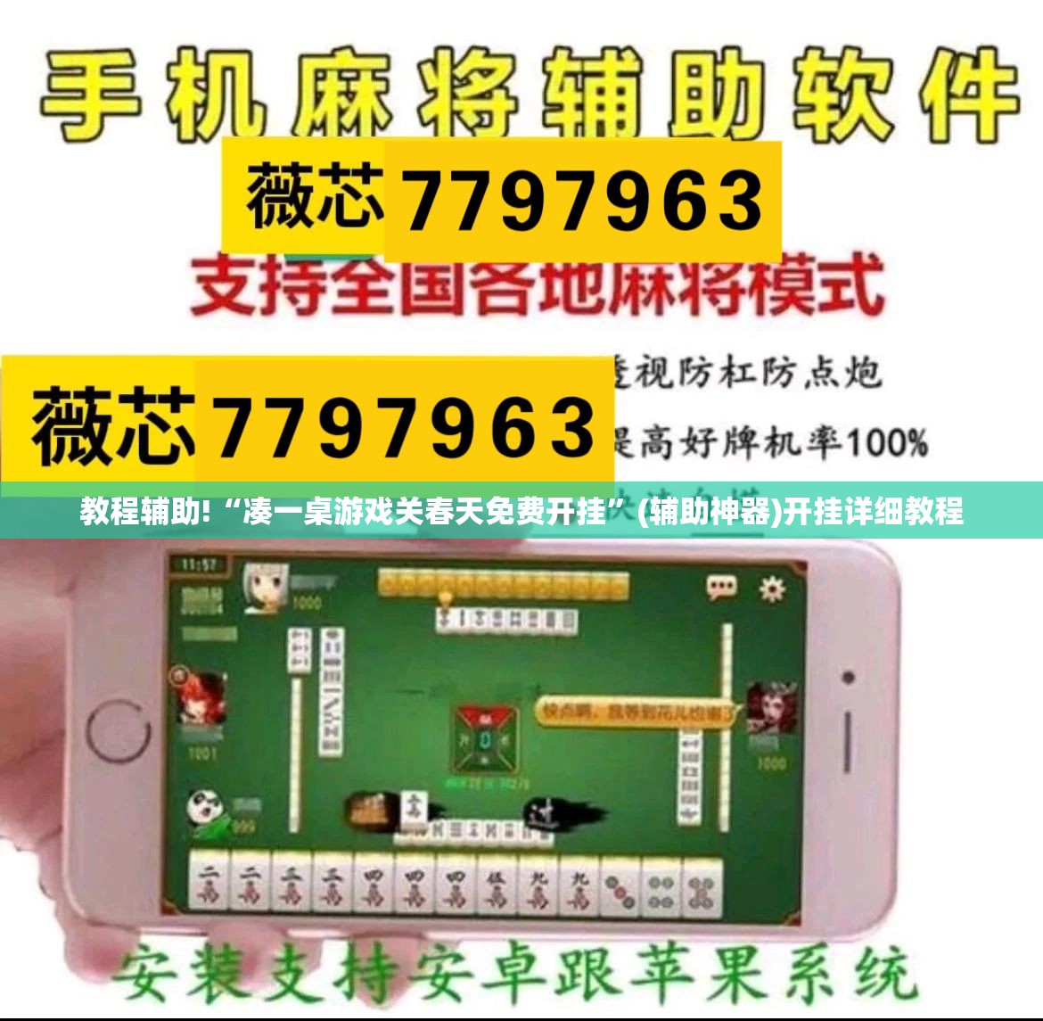 教程辅助!“凑一桌游戏关春天免费开挂”(辅助神器)开挂详细教程