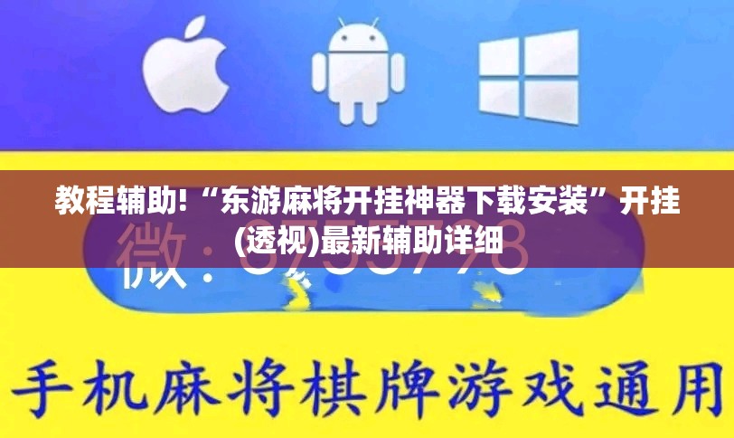 教程辅助!“东游麻将开挂神器下载安装”开挂(透视)最新辅助详细