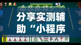 分享实测辅助“小程序微乐麻将怎么开挂”详细开挂教程