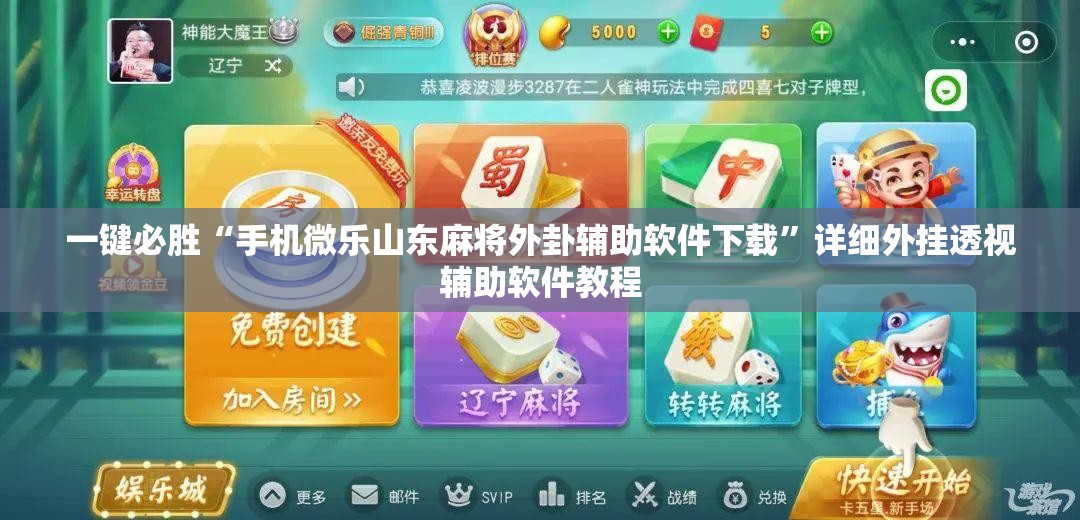 一键必胜“手机微乐山东麻将外卦辅助软件下载”详细外挂透视辅助软件教程