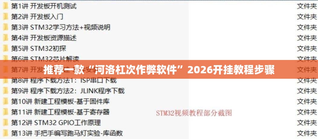 推荐一款“河洛杠次作弊软件	”2026开挂教程步骤