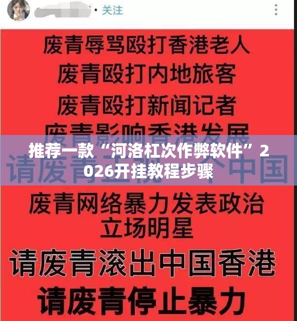 推荐一款“河洛杠次作弊软件	”2026开挂教程步骤