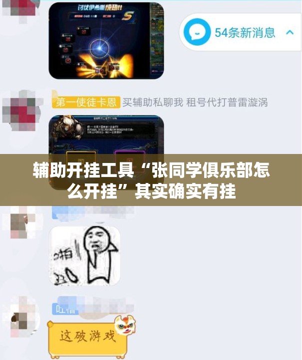 辅助开挂工具“张同学俱乐部怎么开挂	”其实确实有挂