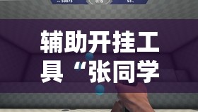 辅助开挂工具“张同学俱乐部怎么开挂”其实确实有挂