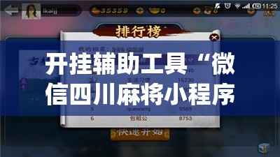 开挂辅助工具“微信四川麻将小程序必赢神器”开挂(透视)辅助教程