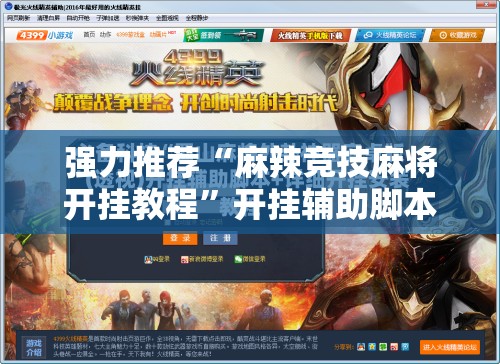 强力推荐“麻辣竞技麻将开挂教程	”开挂辅助脚本+详细开挂安装教程