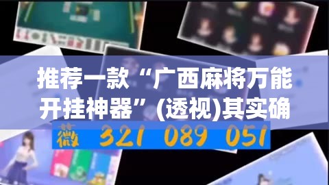 推荐一款“广西麻将万能开挂神器	”(透视)其实确实有挂