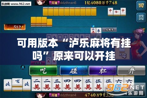 可用版本“泸乐麻将有挂吗	”原来可以开挂