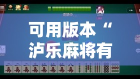 可用版本“泸乐麻将有挂吗”原来可以开挂