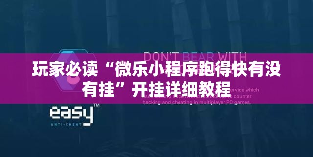 玩家必读“微乐小程序跑得快有没有挂”开挂详细教程