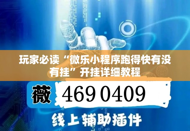 玩家必读“微乐小程序跑得快有没有挂”开挂详细教程