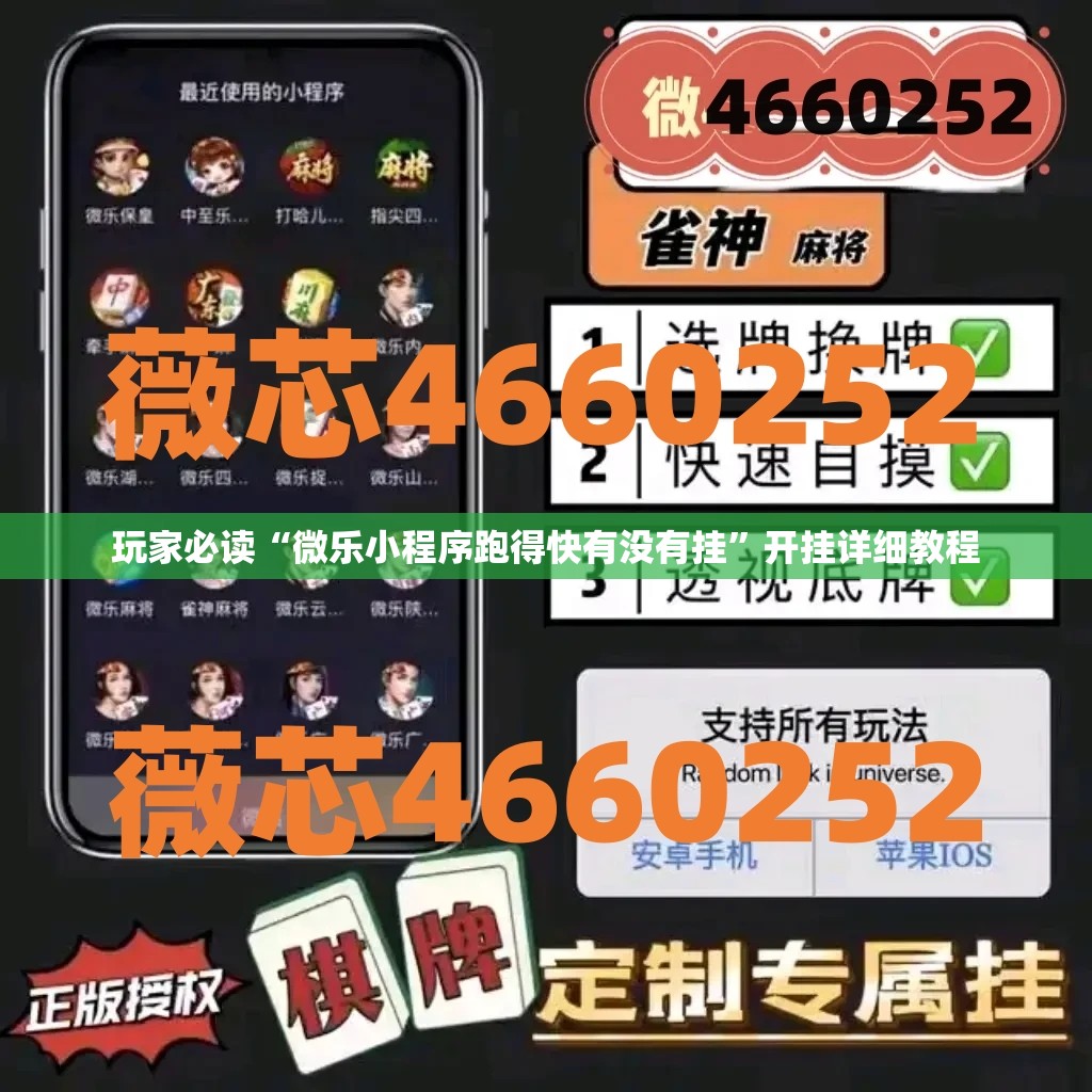 玩家必读“微乐小程序跑得快有没有挂”开挂详细教程