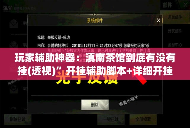 玩家辅助神器：滇南茶馆到底有没有挂(透视)”开挂辅助脚本+详细开挂安装教程
