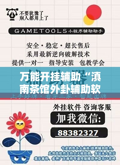 万能开挂辅助“滇南茶馆外卦辅助软件下载”2026开挂教程步骤