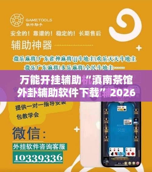 万能开挂辅助“滇南茶馆外卦辅助软件下载	”2026开挂教程步骤