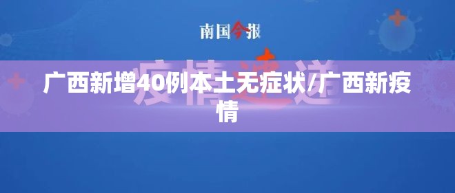 广西新增40例本土无症状/广西新疫情 广西新增40例本土无症状/广西新疫情