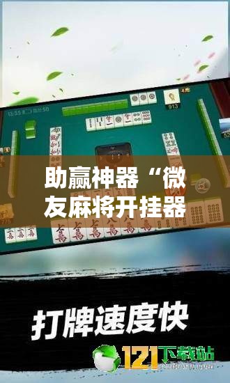 助赢神器“微友麻将开挂器苹果”详细分享装挂步骤
