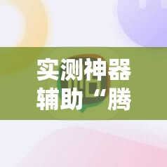 实测神器辅助“腾讯四川麻将有挂吗”开挂详细教程