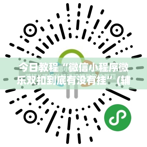 今日教程“微信小程序微乐双扣到底有没有挂”(辅助神器)开挂详细教程