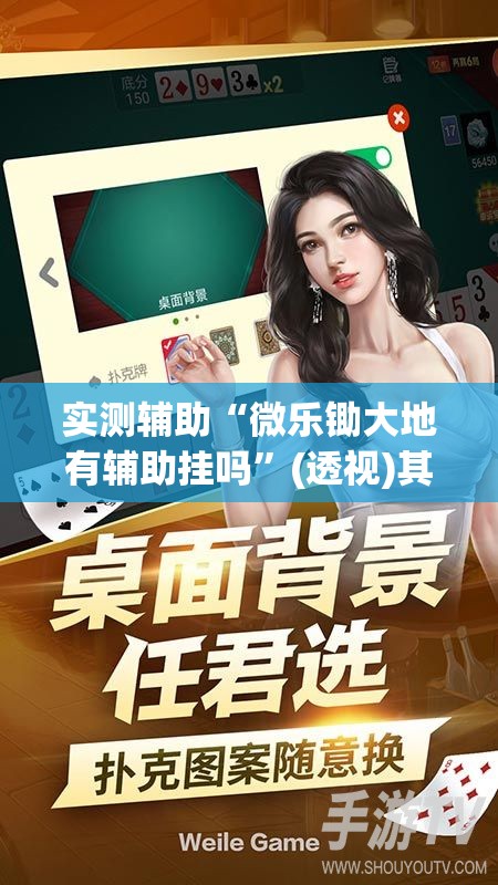 实测辅助“微乐锄大地有辅助挂吗”(透视)其实确实有挂