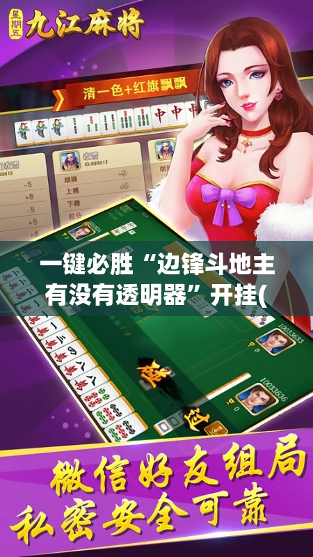 一键必胜“边锋斗地主有没有透明器	”开挂(透视)最新辅助详细