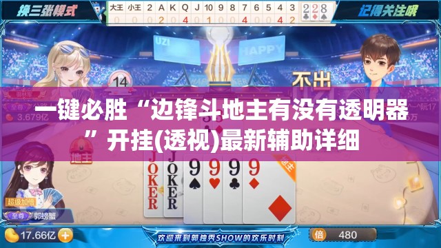 一键必胜“边锋斗地主有没有透明器”开挂(透视)最新辅助详细