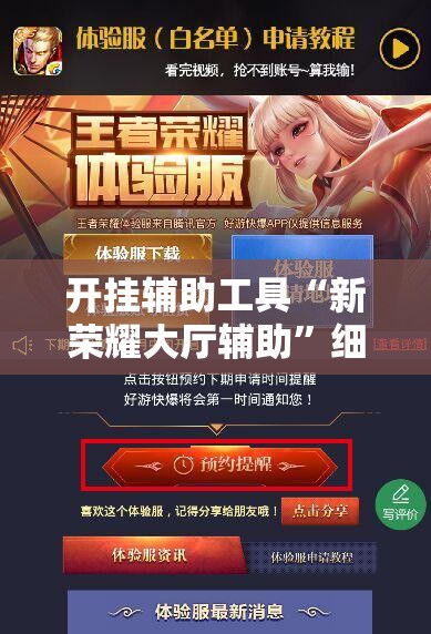 开挂辅助工具“新荣耀大厅辅助	”细辅助教程分享