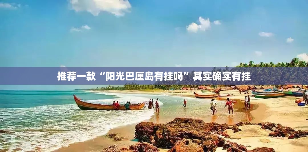 推荐一款“阳光巴厘岛有挂吗	”其实确实有挂