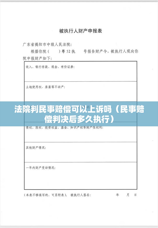 法院判民事赔偿可以上诉吗(民事赔偿判决后多久执行) 法院判民事赔偿可以上诉吗(民事赔偿判决后多久执行)