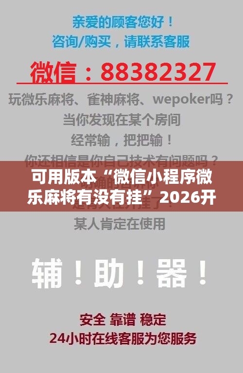 可用版本“微信小程序微乐麻将有没有挂”2026开挂教程步骤
