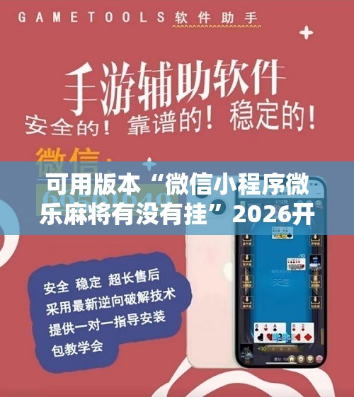 可用版本“微信小程序微乐麻将有没有挂”2026开挂教程步骤