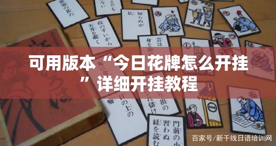 可用版本“今日花牌怎么开挂”详细开挂教程