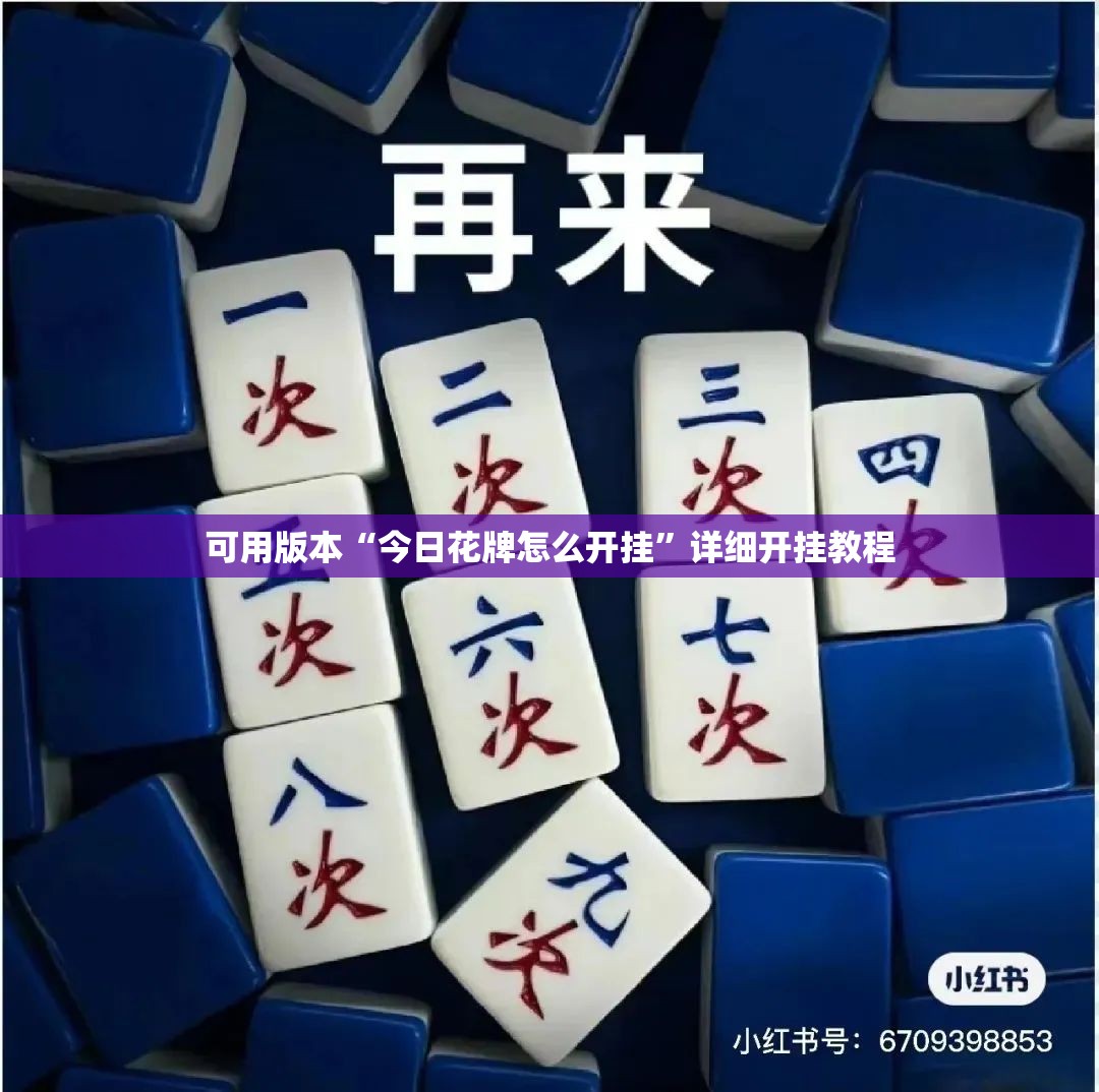 可用版本“今日花牌怎么开挂	”详细开挂教程