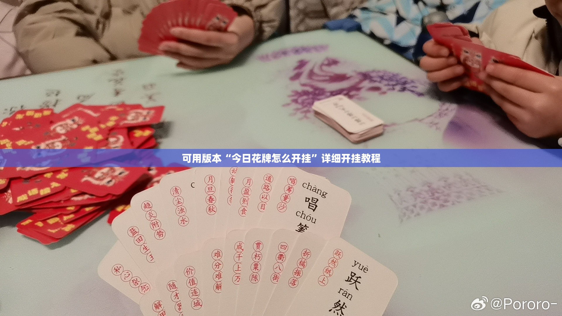 可用版本“今日花牌怎么开挂”详细开挂教程