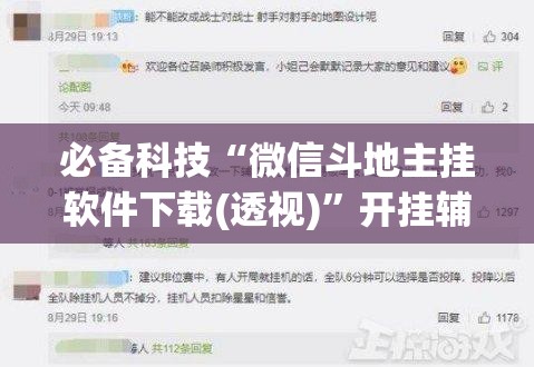 必备科技“微信斗地主挂软件下载(透视)	”开挂辅助脚本+详细开挂安装教程