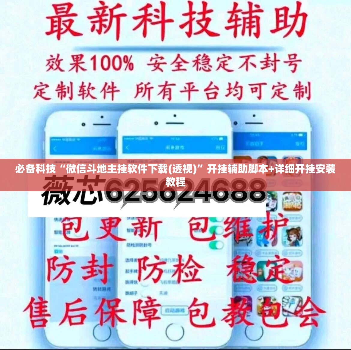 必备科技“微信斗地主挂软件下载(透视)	”开挂辅助脚本+详细开挂安装教程