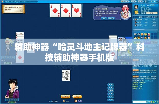 辅助神器“哈灵斗地主记牌器”科技辅助神器手机版