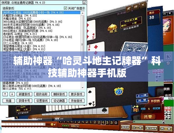 辅助神器“哈灵斗地主记牌器”科技辅助神器手机版