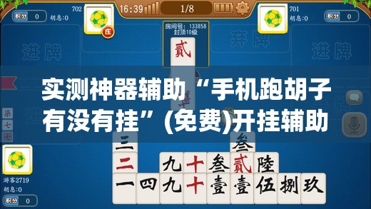 实测神器辅助“手机跑胡子有没有挂	”(免费)开挂辅助教学(最新辅助开挂教程)