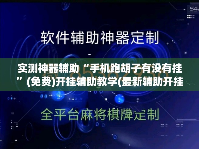 实测神器辅助“手机跑胡子有没有挂”(免费)开挂辅助教学(最新辅助开挂教程)
