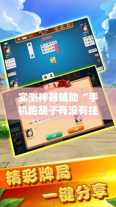 实测神器辅助“手机跑胡子有没有挂”(免费)开挂辅助教学(最新辅助开挂教程)