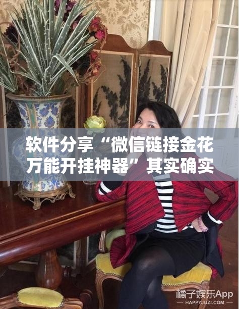 软件分享“微信链接金花万能开挂神器	”其实确实有挂