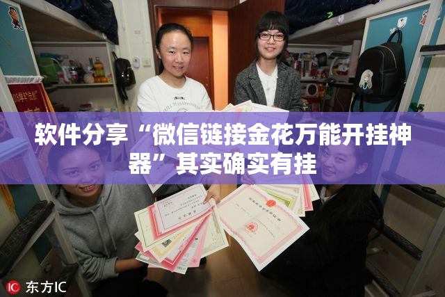 软件分享“微信链接金花万能开挂神器”其实确实有挂