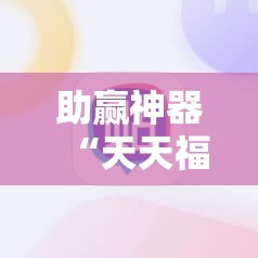 助赢神器“天天福建十三水怎么拿好牌”详细分享装挂步骤