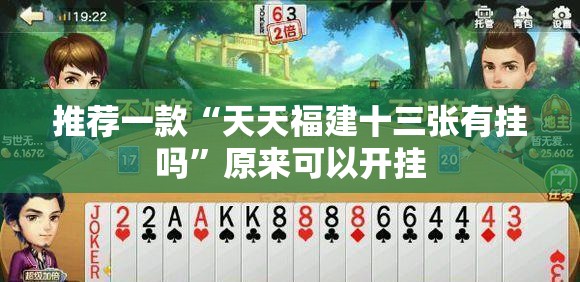 推荐一款“天天福建十三张有挂吗”原来可以开挂
