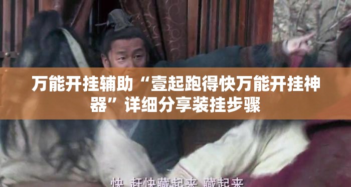 万能开挂辅助“壹起跑得快万能开挂神器	”详细分享装挂步骤