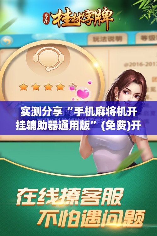 实测分享“手机麻将机开挂辅助器通用版”(免费)开挂辅助教学(最新辅助开挂教程)