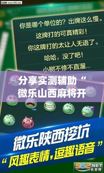 分享实测辅助“微乐山西麻将开挂后特征”(透视挂)辅助下载教程