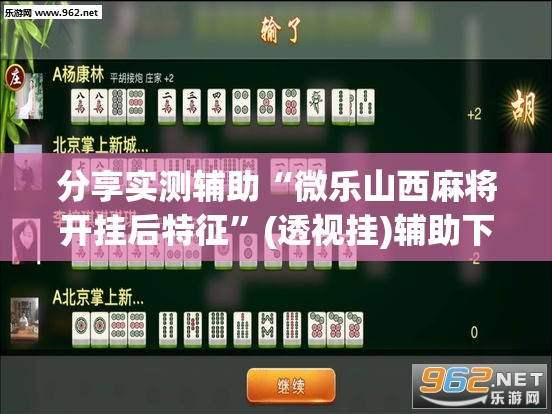分享实测辅助“微乐山西麻将开挂后特征”(透视挂)辅助下载教程