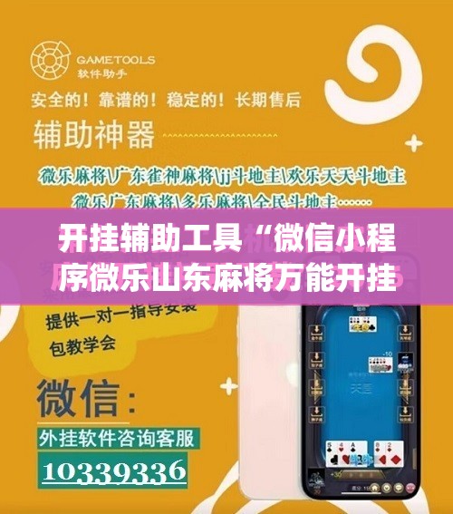 开挂辅助工具“微信小程序微乐山东麻将万能开挂神器	”(辅助神器)开挂详细教程